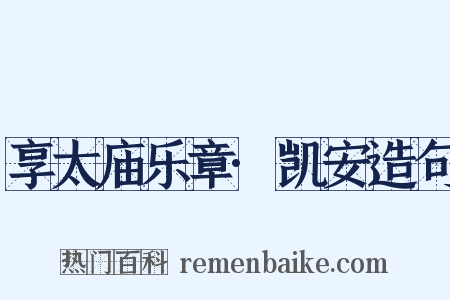 享太庙乐章·凯安造句是什么意思的图片